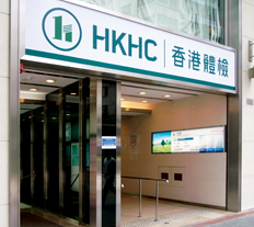 HKHC香港醫務中心