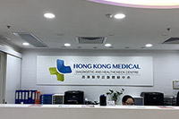 香港医学诊断体检中心