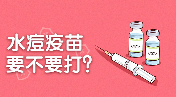 水痘疫苗有必要打吗