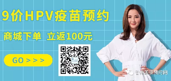 预约香港接种九价HPV疫苗有优惠