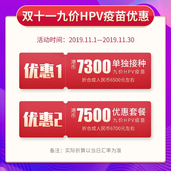 九价HPV疫苗价格,双十一优惠