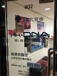香港戴学良医生诊所