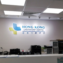 香港化验中心