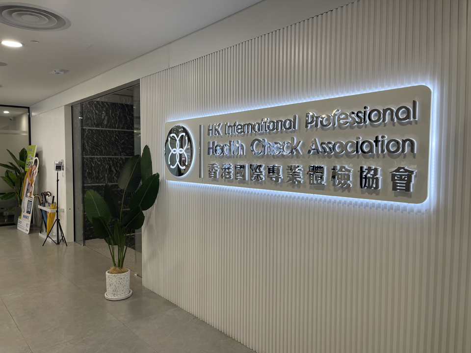 香港国际专业体检协会